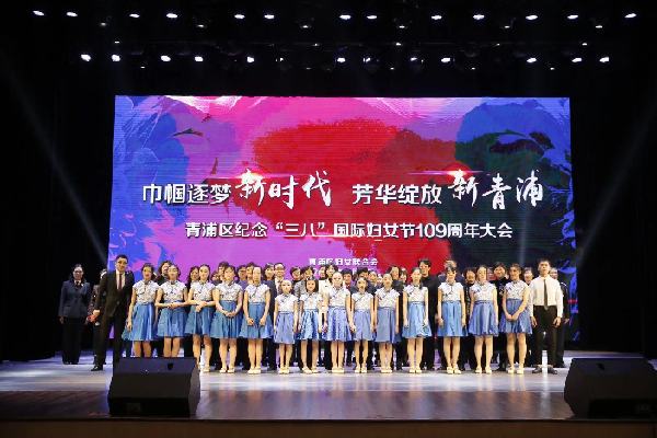 巾帼逐梦新时代 芳华绽放新青浦——青浦区纪念“三八”国际妇女节109周年大会隆重举行