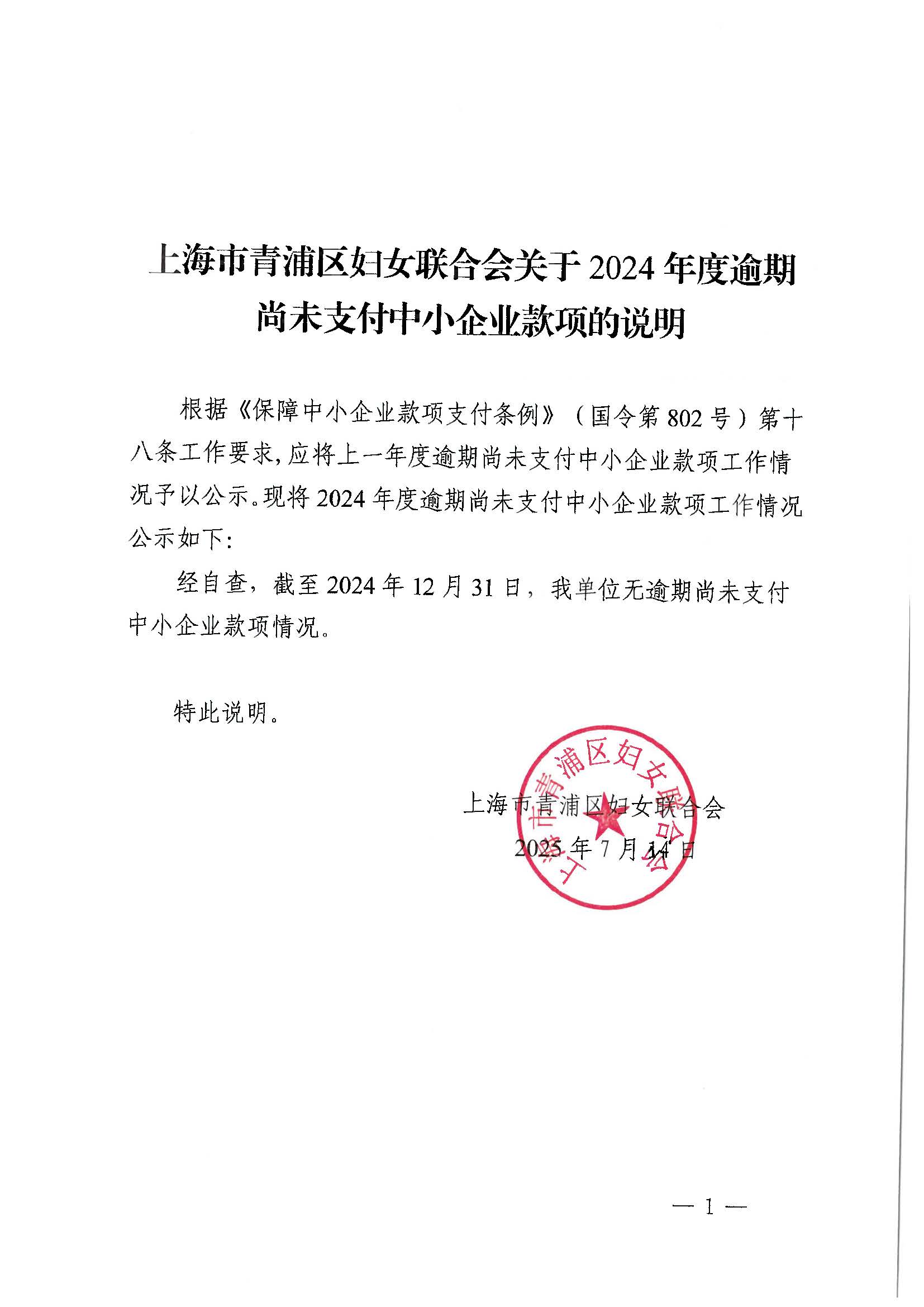 区妇联关于2024年度逾期尚未支付中小企业款项的说明.jpg