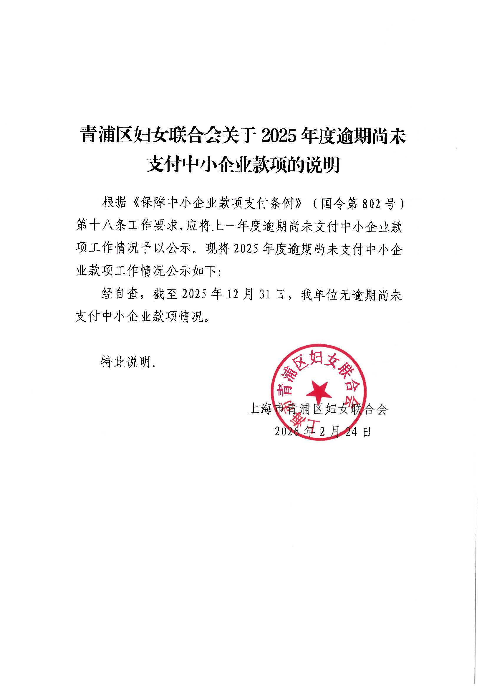 区妇联关于2025年度逾期尚未支付中小企业款项的说明.jpg